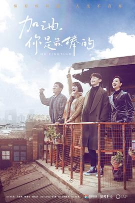 加油，你是最棒的(全集)