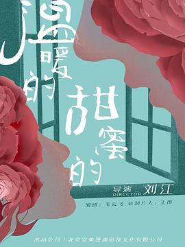 溫暖的，甜蜜的(全集)