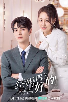 結(jié)婚嗎？好的！(全集)