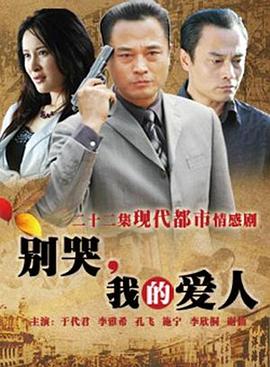 別哭，我的愛人