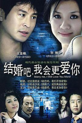 結(jié)婚吧，我會更愛你(全集)