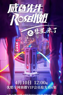 咸魚先生，Rose小姐之彗星來了(全集)