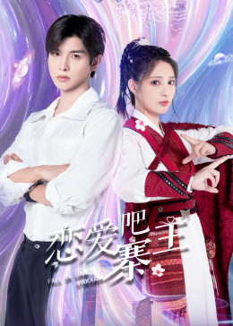 戀愛吧，寨主(全集)