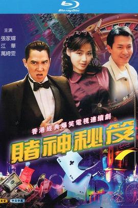 賭神秘笈之賭魔國(guó)語(yǔ)(全集)