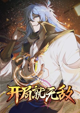 動(dòng)態(tài)漫畫·開局就無(wú)敵