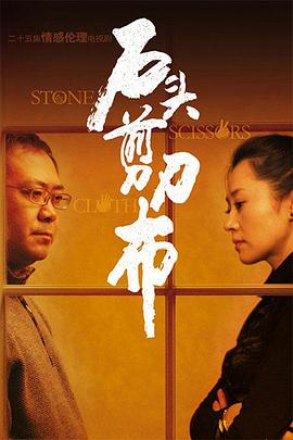 石頭、剪刀、布(全集)