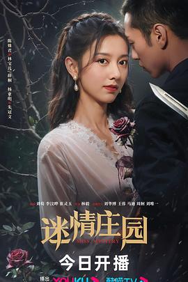 迷情莊園(全集)