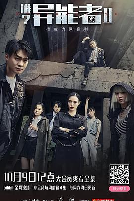 誰？異能者第二季(全集)