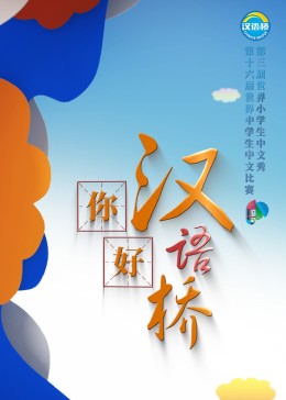 你好，漢語(yǔ)橋