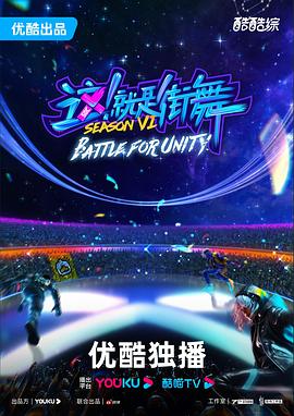 這！就是街舞第六季
