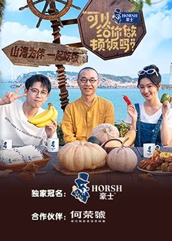 可以給你做頓飯嗎？海洋季