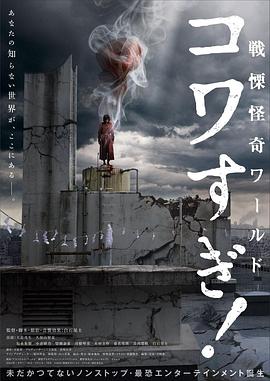 戰(zhàn)栗怪奇世界：驚嚇！