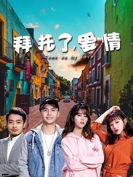 拜托了，愛情