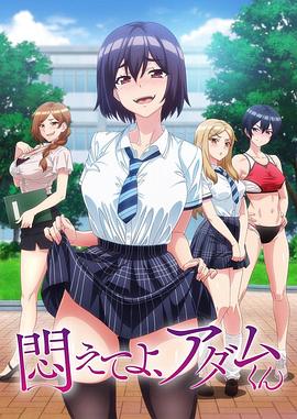 掙扎吧，亞當(dāng)君(全集)