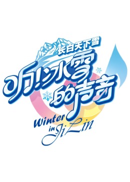 聽(tīng)！冰雪的聲音