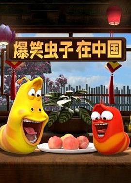 爆笑蟲子在中國(全集)