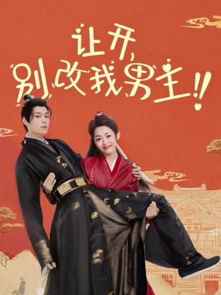 讓開，別改我男主！(全集)