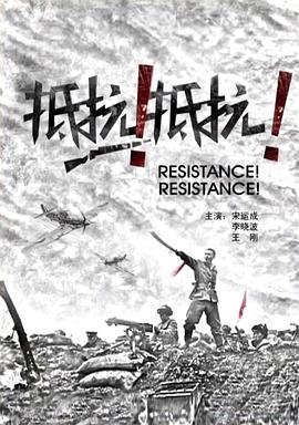 抵抗！抵抗！