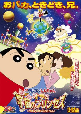 蠟筆小新：風(fēng)起云涌！我的宇宙公主