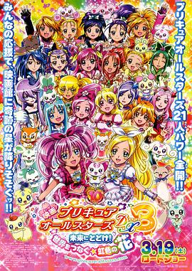 光之美少女全明星豪華版3：傳達(dá)到未來！連結(jié)世界彩虹之花！