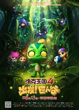 洛克王國(guó)4：出發(fā)！巨人谷