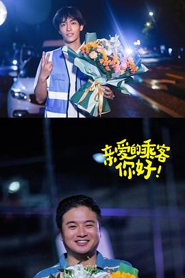 親愛的乘客，你好第二季(全集)