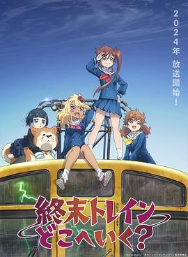 終末的火車(chē)前往何方？(全集)
