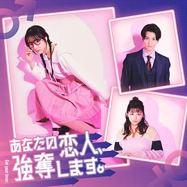 我要搶走你的戀人。(全集)