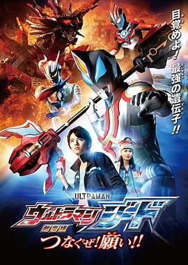 捷德奧特曼劇場版：連接吧！心愿??！