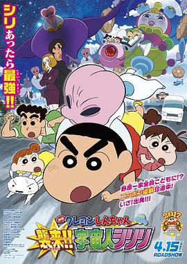 蠟筆小新：宇宙人來襲??！
