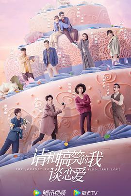 請(qǐng)和搞笑的我談戀愛(全集)