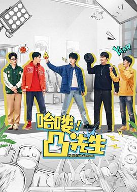 哈嘍，凸先生(全集)