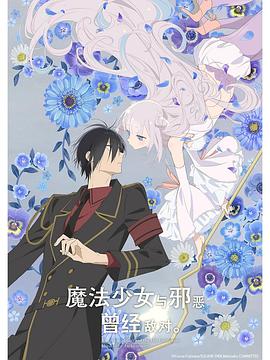 魔法少女與惡曾是敵人。(全集)