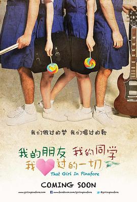 我的朋友，我的同學(xué)，我愛(ài)過(guò)的一切