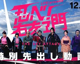 LIFE！特別節(jié)目 忍者！右左衛(wèi)門～THE SKY ATTACK～(全集)