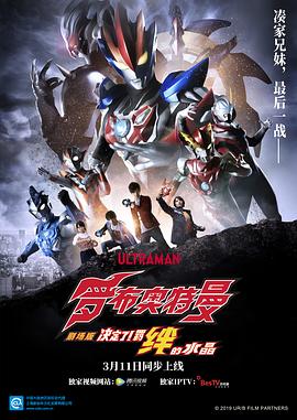 羅布奧特曼劇場版：決定了！羈絆的水晶國語
