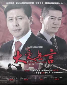 大愛(ài)無(wú)言2007(全集)