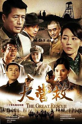 大營(yíng)救(全集)