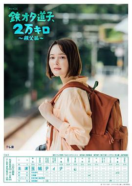 鐵宅道子、2萬公里?秩父篇?(全集)