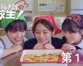 太棒了，高中生！