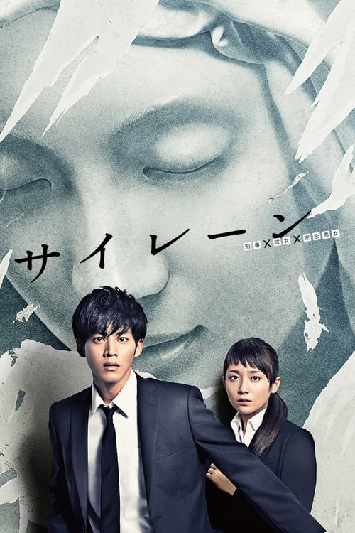 警報(bào)：刑警·女友·完全惡女(全集)