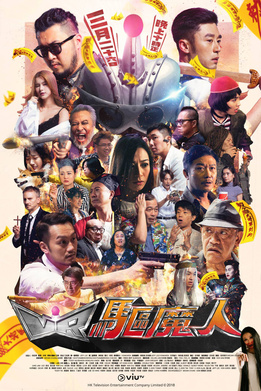 VR驅魔人(全集)