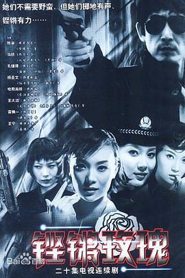 鏗鏘玫瑰(全集)