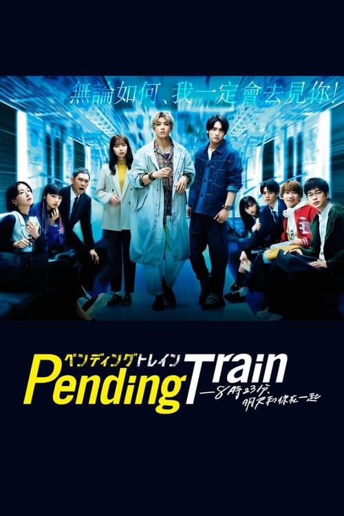 Pending Train-8點(diǎn)23分，明天和你(全集)