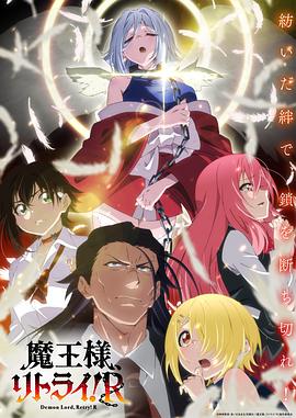 重來(lái)吧、魔王大人！R(全集)