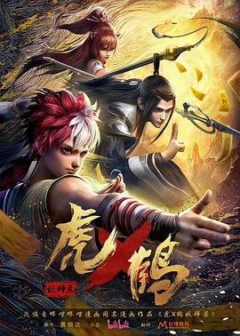 虎x鶴妖師錄動畫版(全集)