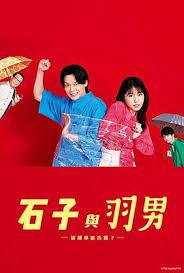 石子和羽男-這種事情也好告嗎？(全集)