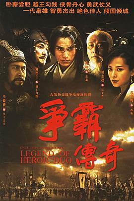 爭(zhēng)霸傳奇(全集)