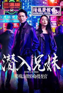 潛入兄妹特殊詐欺特命搜查官(全集)