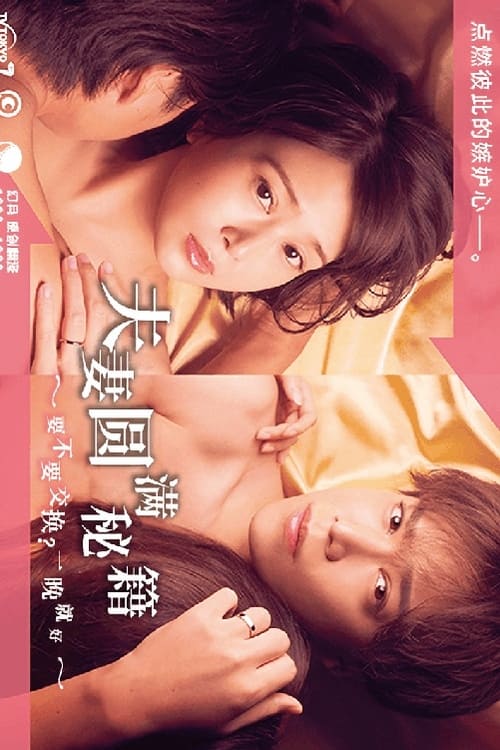 夫婦圓滿秘訣～不交換嗎？僅此一晚～(全集)